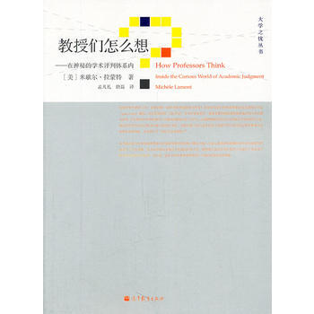{RT}教授們怎麼想：在神秘的學術評判體係內-(美)拉濛特,孟凡禮,唐磊 高等教育齣版社 pdf epub mobi 電子書 下載