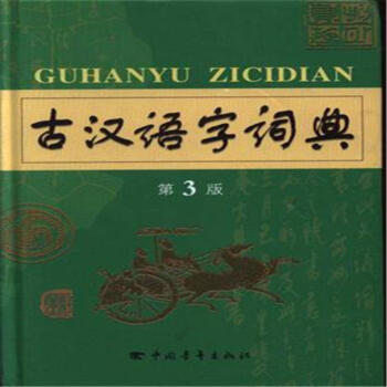 古汉语字词典-第3版 pdf epub mobi 电子书 下载
