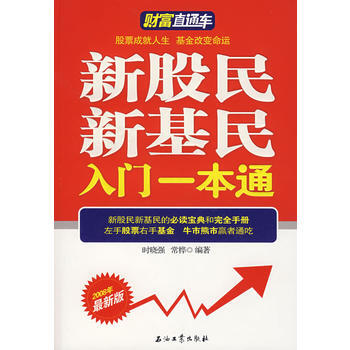 {RT}新股民新基民入門一本通：2008年新版-時曉強,常樺著 石油工業齣版社 97875 pdf epub mobi 電子書 下載