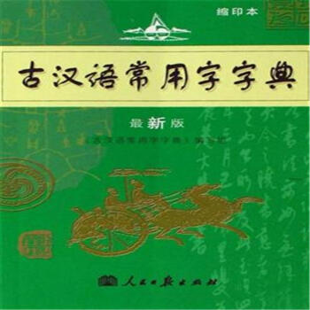 学生实用古汉语常用字字典-第6版 pdf epub mobi 电子书 下载