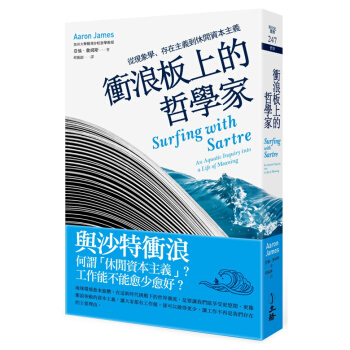 【中商原版】冲浪板上的哲学家 从现象学、存在主义到休闲资本主义 衝浪板上的哲學家 從現象學、存在主義 pdf epub mobi 电子书 下载