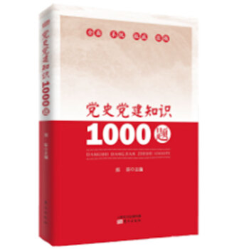 预定正版 党史党建知识1000题 陈钟华著 深入开展党史党建知识学习活动是加强党的思想理 pdf epub mobi 电子书 下载