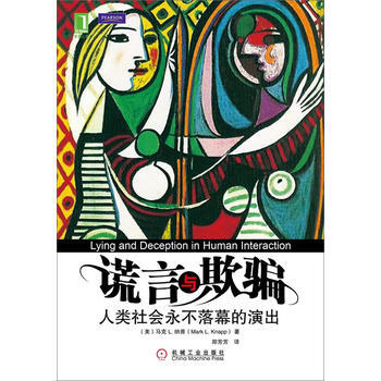 谎言与欺：人类社会永不落幕的演出 9787111348122 pdf epub mobi 电子书 下载