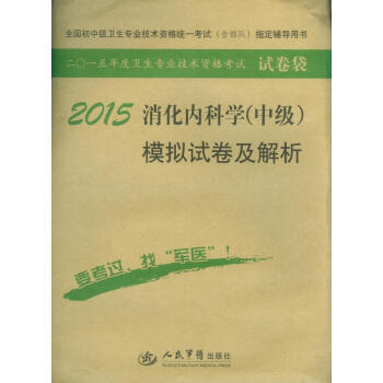 2015-消化内科学(中级)模拟试卷及解析-全国初中级卫生专业技术资格统一考试(含部队) pdf epub mobi 电子书 下载