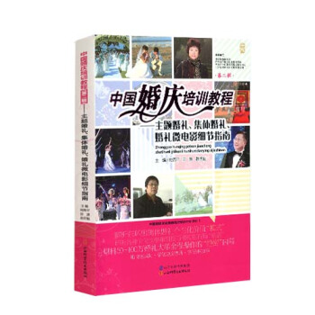 中國婚慶培訓教程(第二輯)——主題婚禮、集體婚禮、婚禮微電影細節指南 陸燕平,田源,趙慶魁
