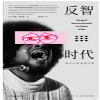 反智時代-謊言中的美國文化
