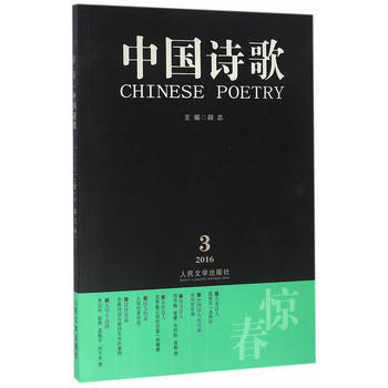 驚春-中國詩歌-2016.3-第75捲