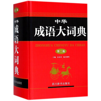 中華成語大詞典(第2版)(精) pdf epub mobi 電子書 下載