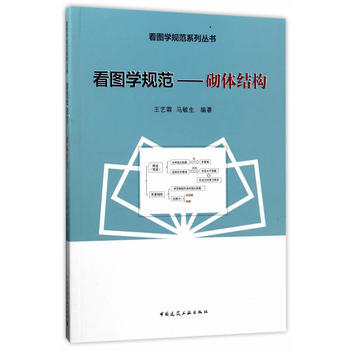 看圖學規範——砌體結構 王藝霖,馬敏生 pdf epub mobi 電子書 下載