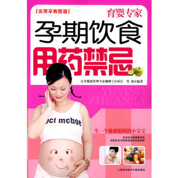 孕期饮食用药禁忌/育婴专家 实用孕育图谱 pdf epub mobi 电子书 下载