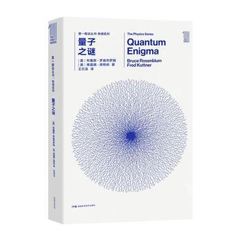 推動叢書物理係列：量子之謎 【美】布魯斯羅森布羅姆【美】弗雷德庫特納
