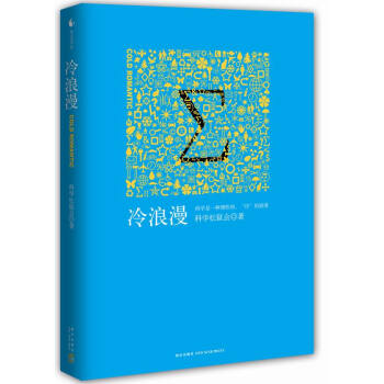 冷浪漫 9787513317948 pdf epub mobi 电子书 下载