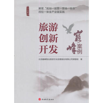 旅遊創新開發-巔峰案例