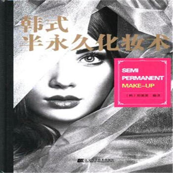 韩式半永久化妆术 pdf epub mobi 电子书 下载