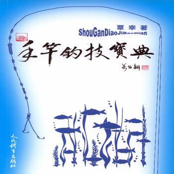 BF-手竿钓技宝典-覃幸 人民体育出版社 9787500949893 pdf epub mobi 电子书 下载