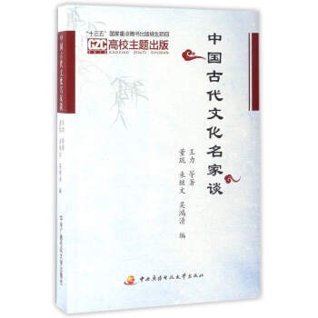 中国古代文化名家谈 王力 等；董琨,来继文,吴鸿清 pdf epub mobi 电子书 下载