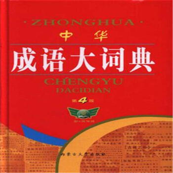 中華成語大詞典-第4版 pdf epub mobi 電子書 下載