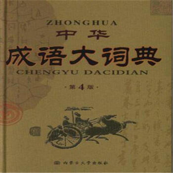 中華成語大詞典-第4版 pdf epub mobi 電子書 下載