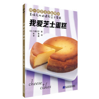 我爱芝士蛋糕 pdf epub mobi 电子书 下载