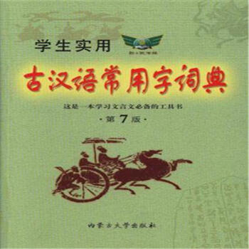 學生實用古漢語常用字詞典-第7版 pdf epub mobi 電子書 下載