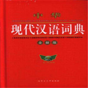 中華現代漢語詞典-全新版