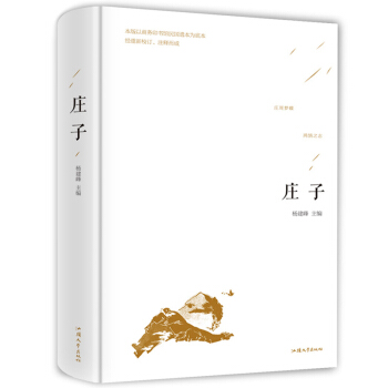 庄子 哲学书籍全集 庄子全集 老子道德经 国学经典书籍 国学经典书籍励志畅销书籍 pdf epub mobi 电子书 下载