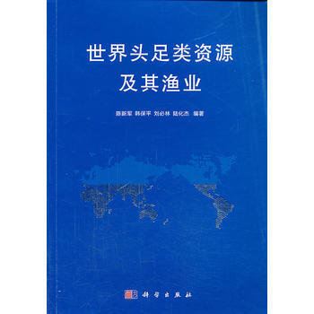 世界头足类资源及其渔业 陈新军 ... [等]著 pdf epub mobi 电子书 下载
