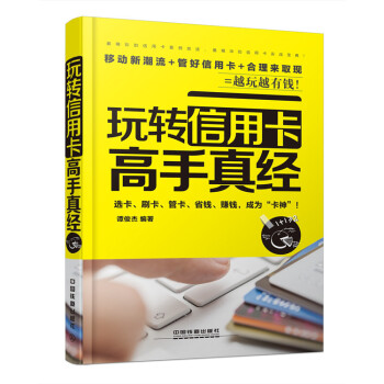 玩轉信用卡高手真經 譚俊傑 pdf epub mobi 電子書 下載