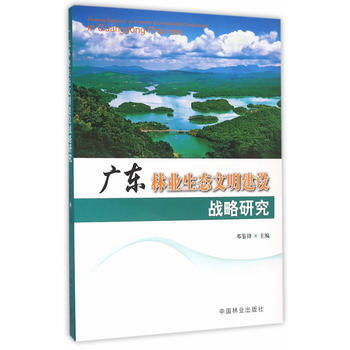 广东林业生态文明建设战略研究 邓鉴锋 pdf epub mobi 电子书 下载