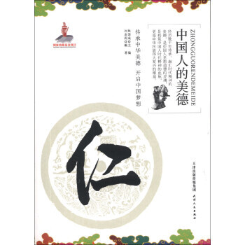 中國人的美德:仁