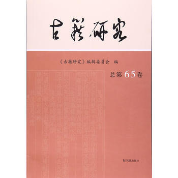 {RT}古籍研究:总第65卷- 凤凰出版社 9787550626188 pdf epub mobi 电子书 下载