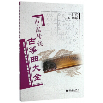 中国传统古筝曲大全(下) pdf epub mobi 电子书 下载