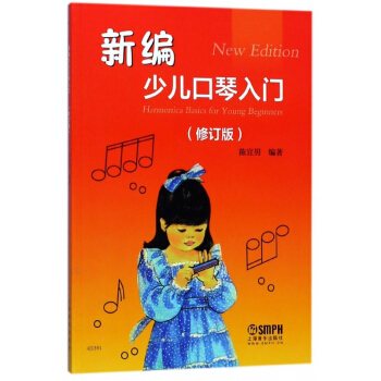 新编少儿口琴入门(修订版) pdf epub mobi 电子书 下载