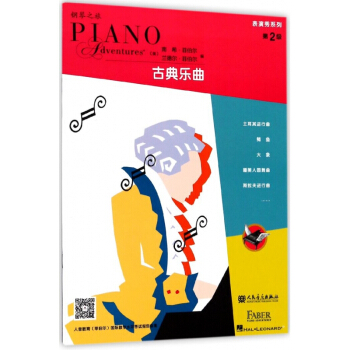 表演秀系列(第2级古典乐曲) pdf epub mobi 电子书 下载