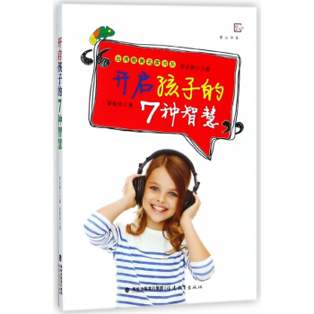 開啓孩子的7種智慧/颱灣教育名傢書係/夢山書係 pdf epub mobi 電子書 下載