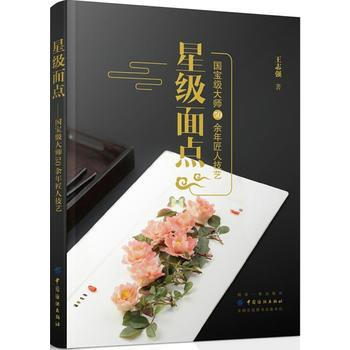 星级面点——大师50余年匠人技艺 王志强 pdf epub mobi 电子书 下载