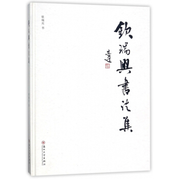 钦瑞兴书法集(精) pdf epub mobi 电子书 下载