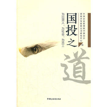 國投之道 9787516200865 中國民主法製齣版社 pdf epub mobi 電子書 下載
