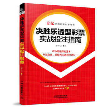 決勝樂透型彩票實戰指南 小李飛刀 pdf epub mobi 電子書 下載