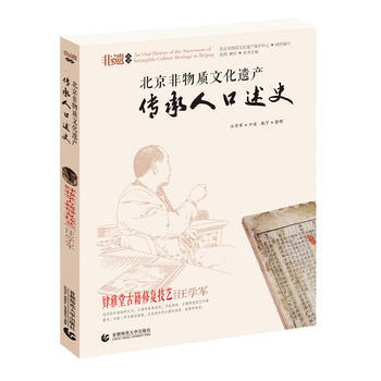 北京非物質文化遺産傳承人口述史--肄雅堂古籍修復技藝 汪學軍 9787565617751