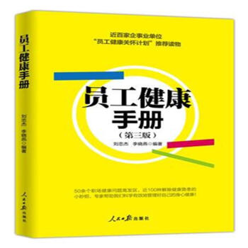 員工健康手冊-(第三版) pdf epub mobi 電子書 下載
