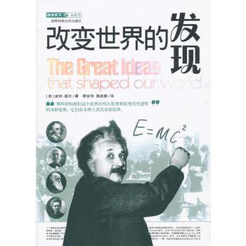 正版 科学天下新视界 改变世界的发现 9787535751294 (美)皮特·莫尔,唐安华 pdf epub mobi 电子书 下载