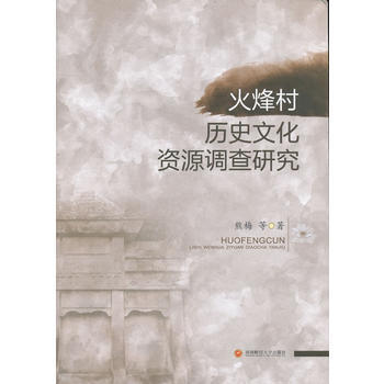火峰村历史文化资源调查研究 熊梅