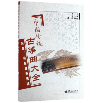 中国传统古筝曲大全(上) pdf epub mobi 电子书 下载