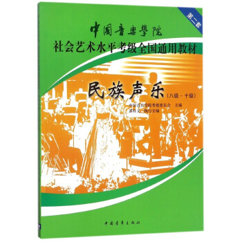 民族声乐(8级-10级中国音乐学院社会艺术水平考级全国通用教材) pdf epub mobi 电子书 下载