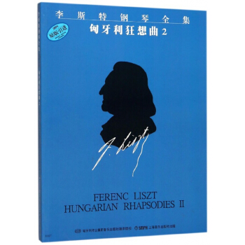 李斯特钢琴全集匈牙利狂想曲(2原版引进) pdf epub mobi 电子书 下载