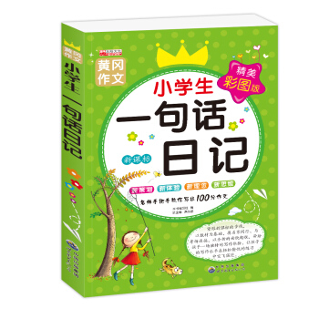 小学生一句话日记写作辅导工具书2-3-4-5-6年级少儿图书作文写作须知 看图作文畅销作文书籍6-7 pdf epub mobi 电子书 下载