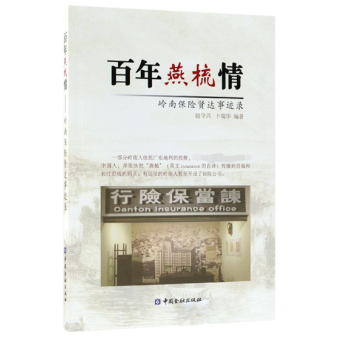 百年燕梳情(嶺南保險賢達事跡錄) pdf epub mobi 電子書 下載