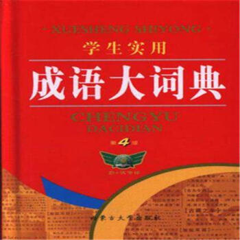 學生實用成語大詞典-第4版 pdf epub mobi 電子書 下載