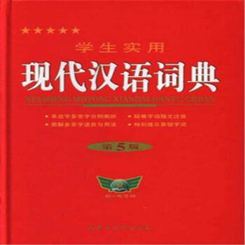 學生實用現代漢語詞典-第5版